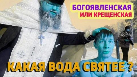 Чем отличается богоявленская вода от крещенской