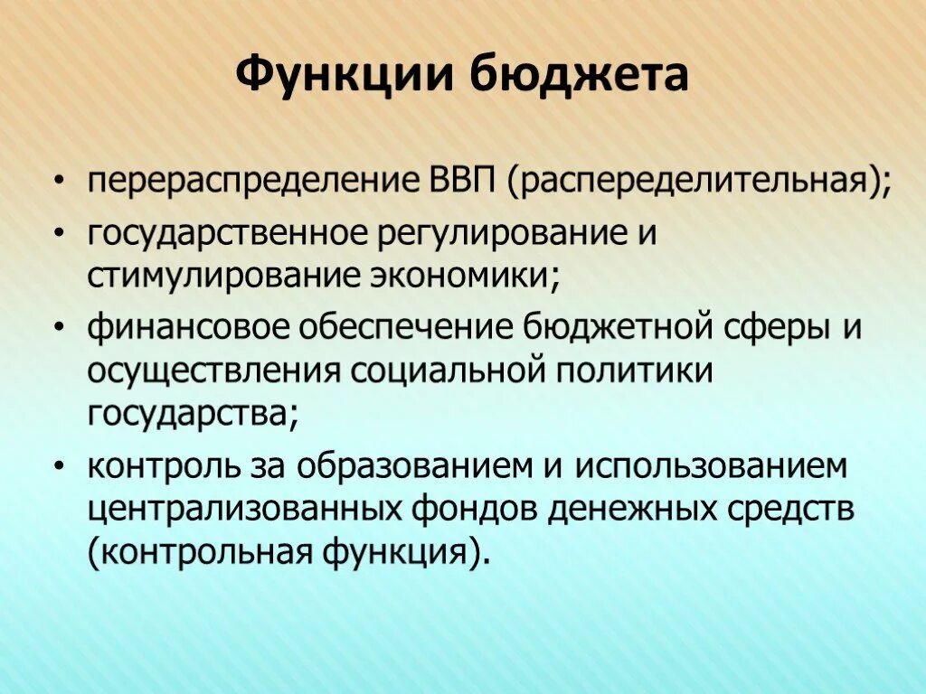 Перечислите функции государственного бюджета. Функции выполняемые бюджетом государства. Функции бюджета государства. Основные функции бюджета государства. Перераспределение полномочий образование