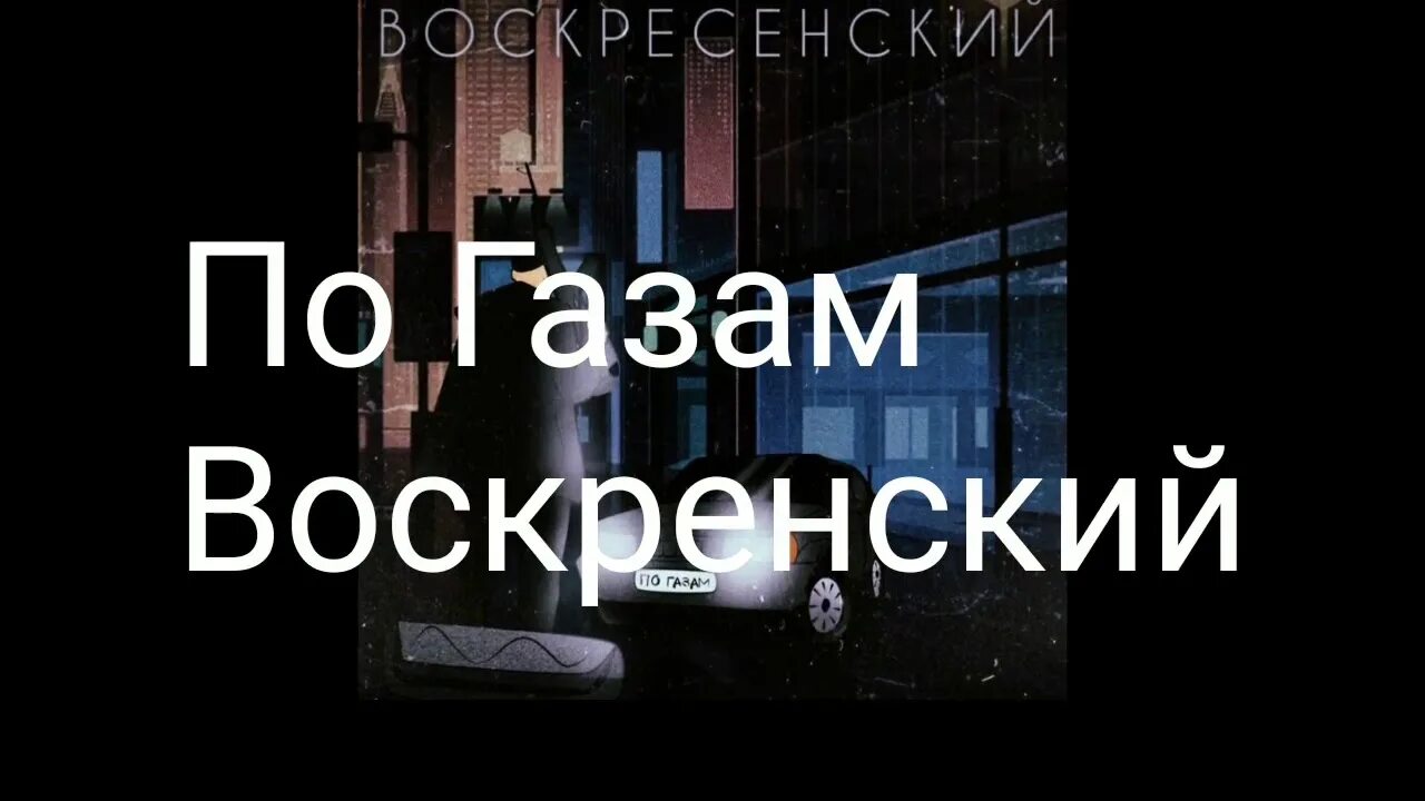 Воскресенский певец по газам. Песня воскресенский по газам. Песня воскресенский по газам. Воскресенский по газам. Автоваз песня.