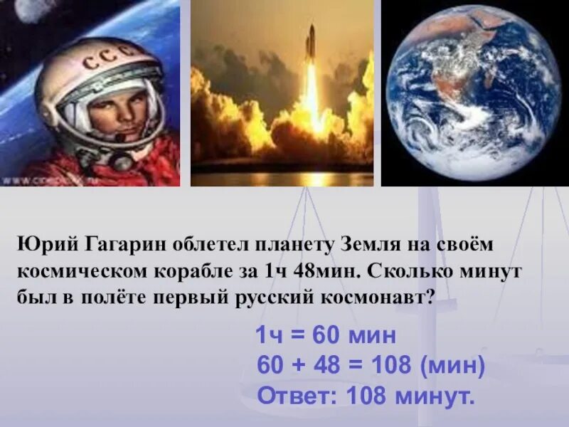 Сколько лет прошло с полета гагарина. Сколько время в космосе. Время полета Гагарина.