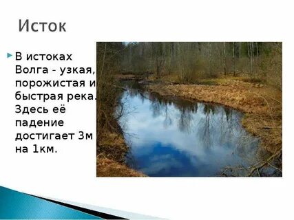 Исток реки волга 4 класс