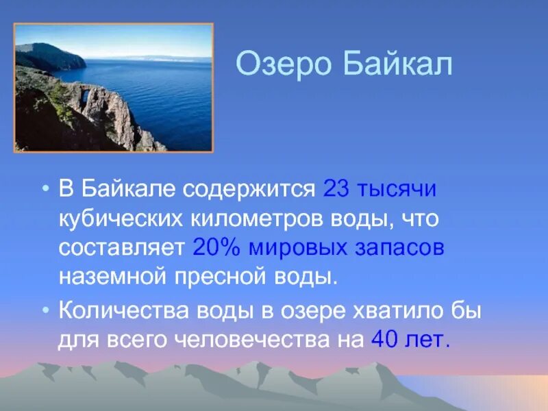 Озеро Байкал проект 4 класс окружающий мир. Озеро Байкал доклад 4 класс окружающий мир. Сообщение о озере Байкал 4 класс окружающий мир. Рассказ о озере Байкал для 4 класса. Километров воды текст