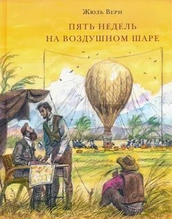 Верн 5 недель на воздушном шаре