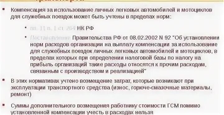 Компенсация за использование личного автомобиля 2024. Возмещение ГСМ. Компенсация за ГСМ. Компенсационная выплата за использование транспортного средства. Оплата за использования личного транспорта в служебных.