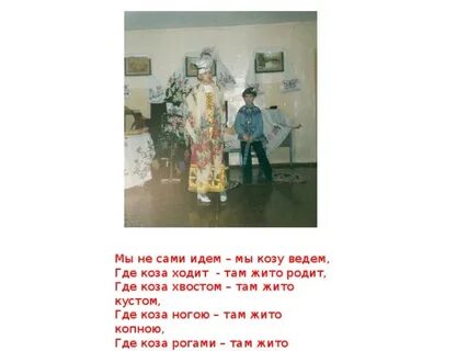 Куда ходила коза за молоком