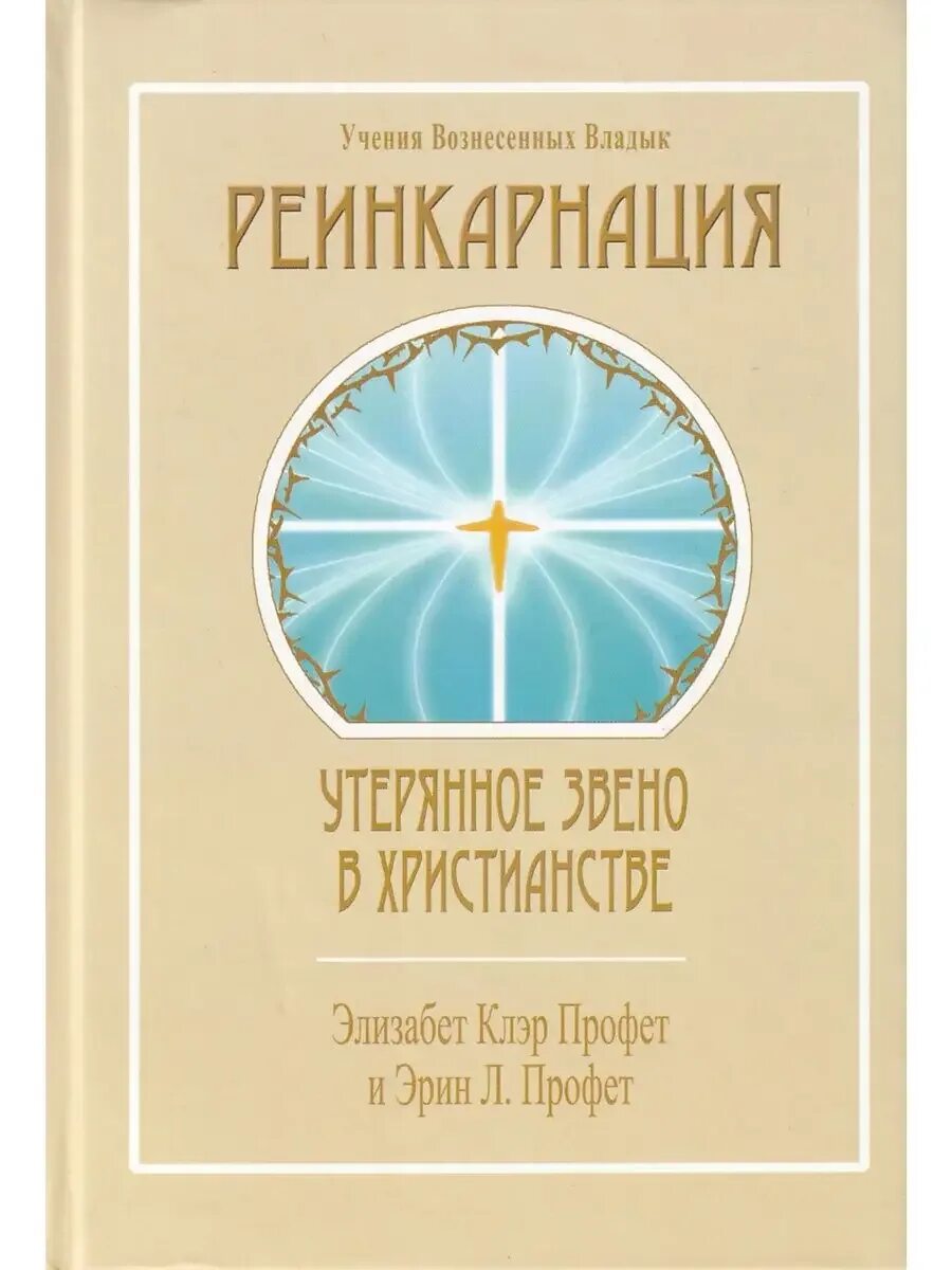 Читать книгу реинкарнация. Книги элизабет профет. христианство и реинкарнация книга. реинкарнация в христианстве. элизабет клэр профет книги.