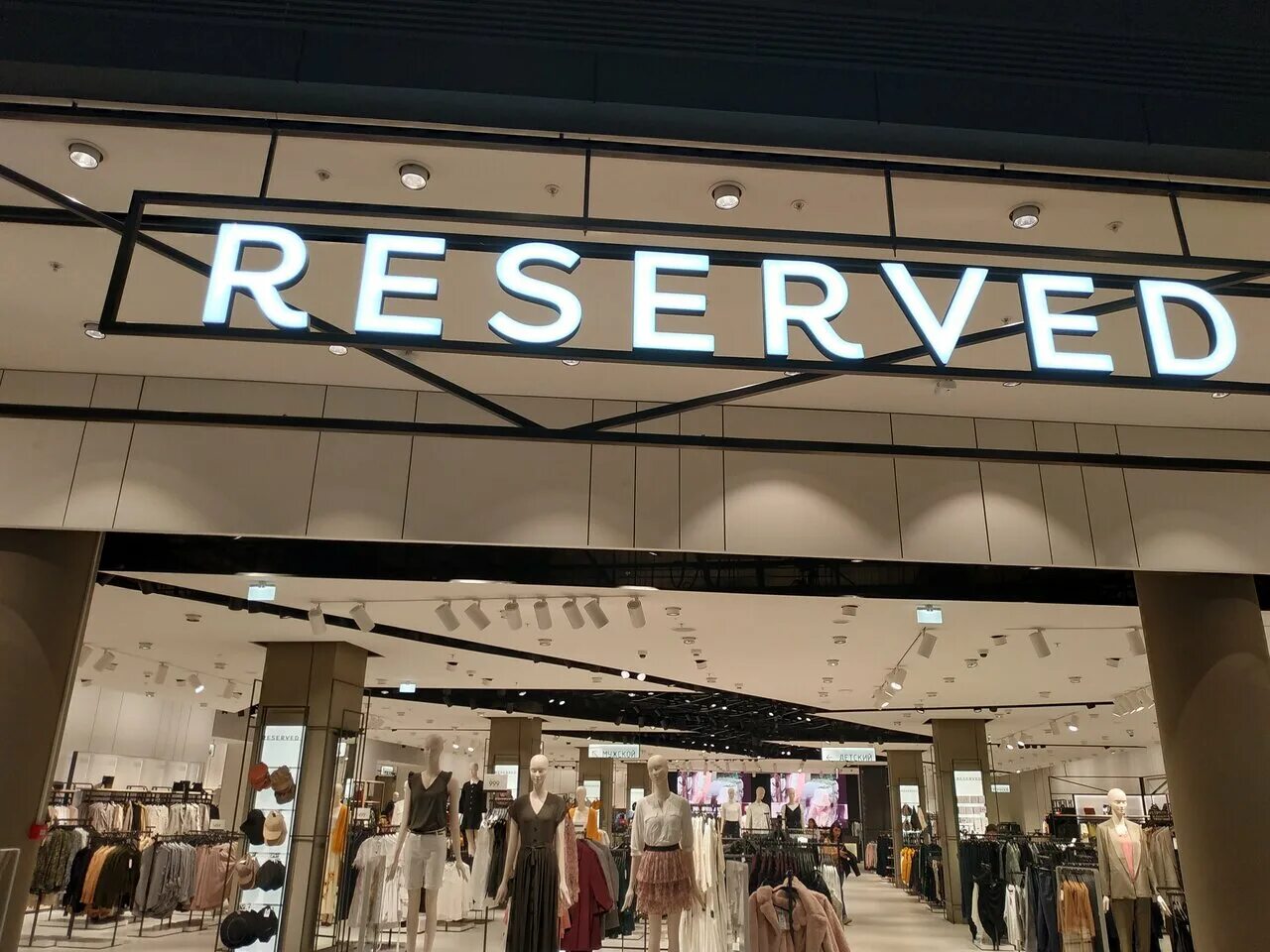 Изумрудный город томск reserved. Reserved спб. Магазин резервед. Re reserved. Магазин резервед.