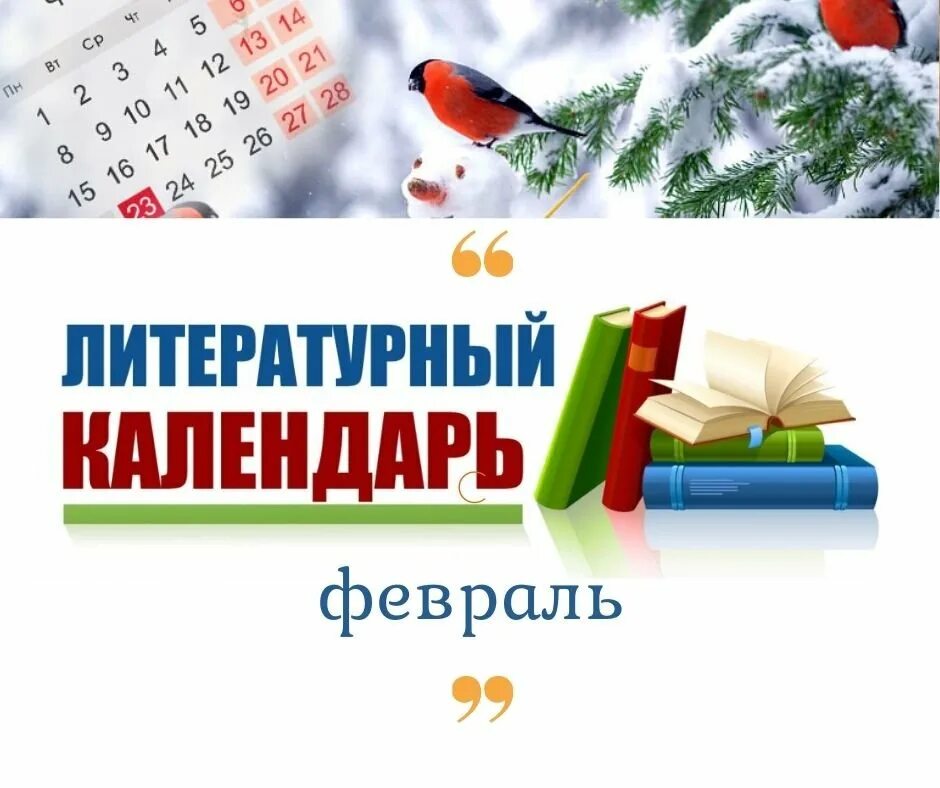 Литературный календарь февраль 2024