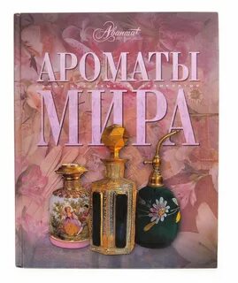 Энциклопедия парфюма