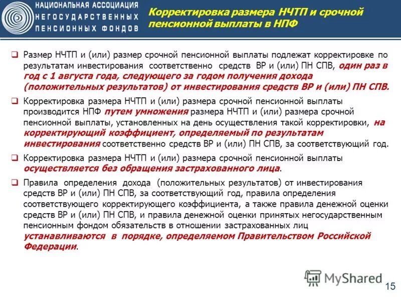 Выплата накопительной срочной пенсионной выплаты. Корректировка размера страховой пенсии. Корректировка размера накопительной пенсии. Как выплачивается негосударственная пенсия. Порядок корректировки размера накопительной пенсии.