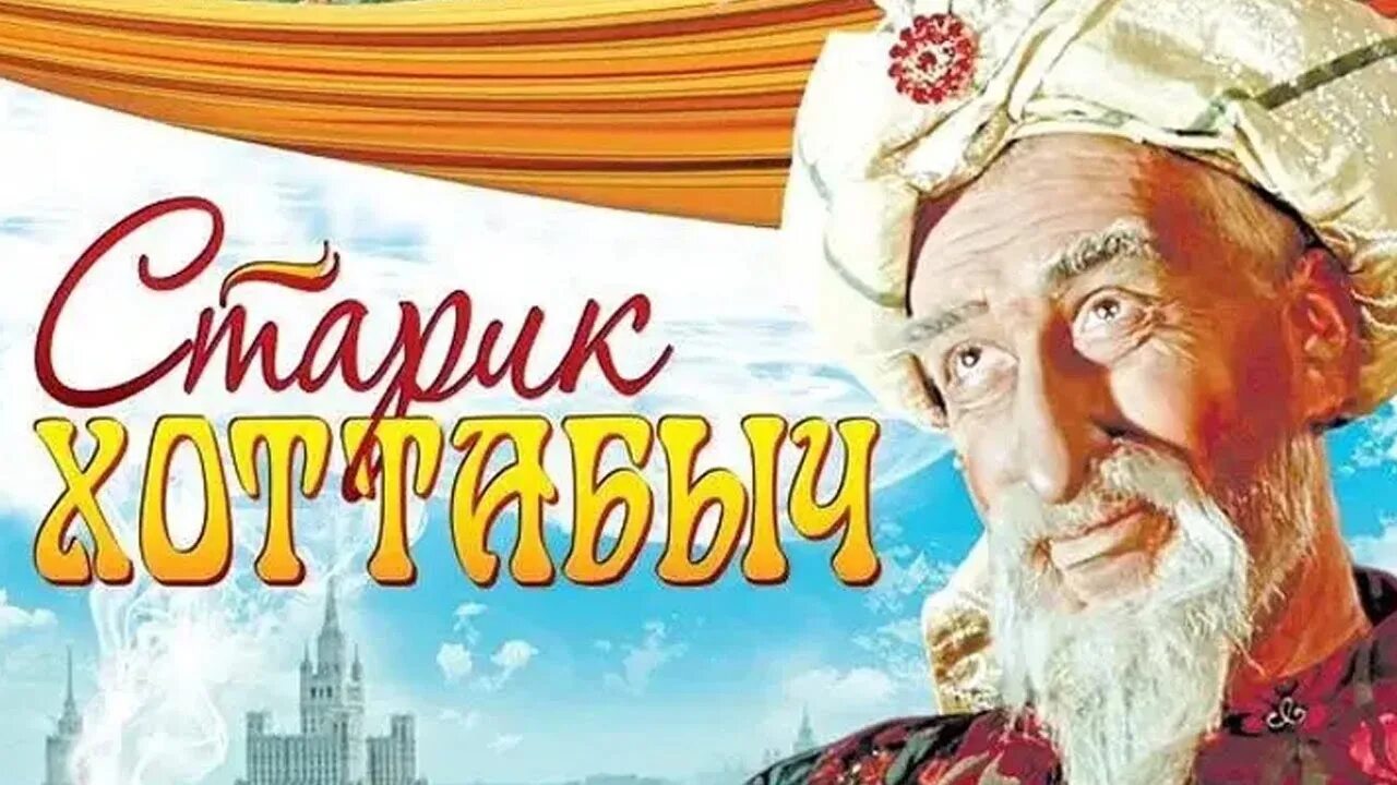 Старик Хоттабыч 1956. Старик Хоттабыч 1956 Постер. Три хоттабыч