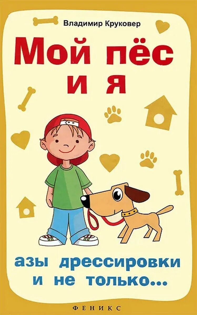 Книги про собак. Круковер книги. Мой пес. Мой пес книга. Мой пес барто.