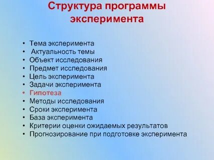 План программа эксперимента