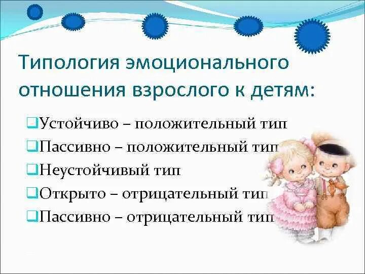 Тип эмоциональных отношений. Тип отношений пассивно позитивный. пассивно положительное отношение это.
