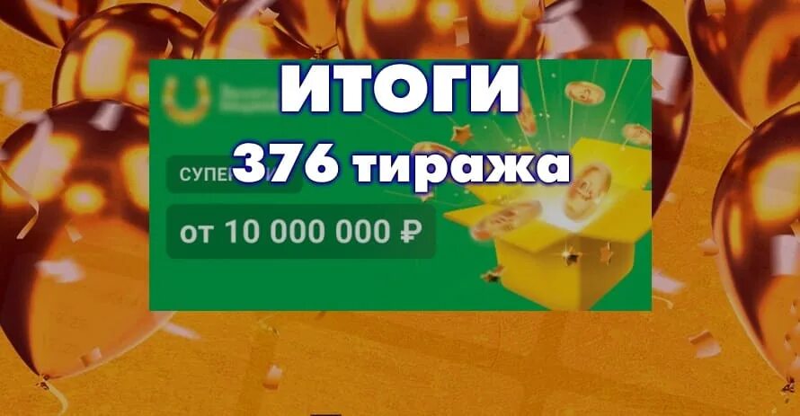 Проверить билет тираж 1516. Золотая подкова 376. Тираж 376 Золотая подкова 13.11.2022. Лотерейный билет Золотая подкова. Золотая подкова 445 тираж.