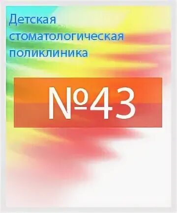 Запись 43 поликлиники