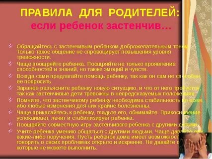 Застенчивые дети рекомендации родителям
