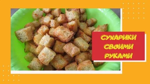 Как приготовить вкусные белые сухарики