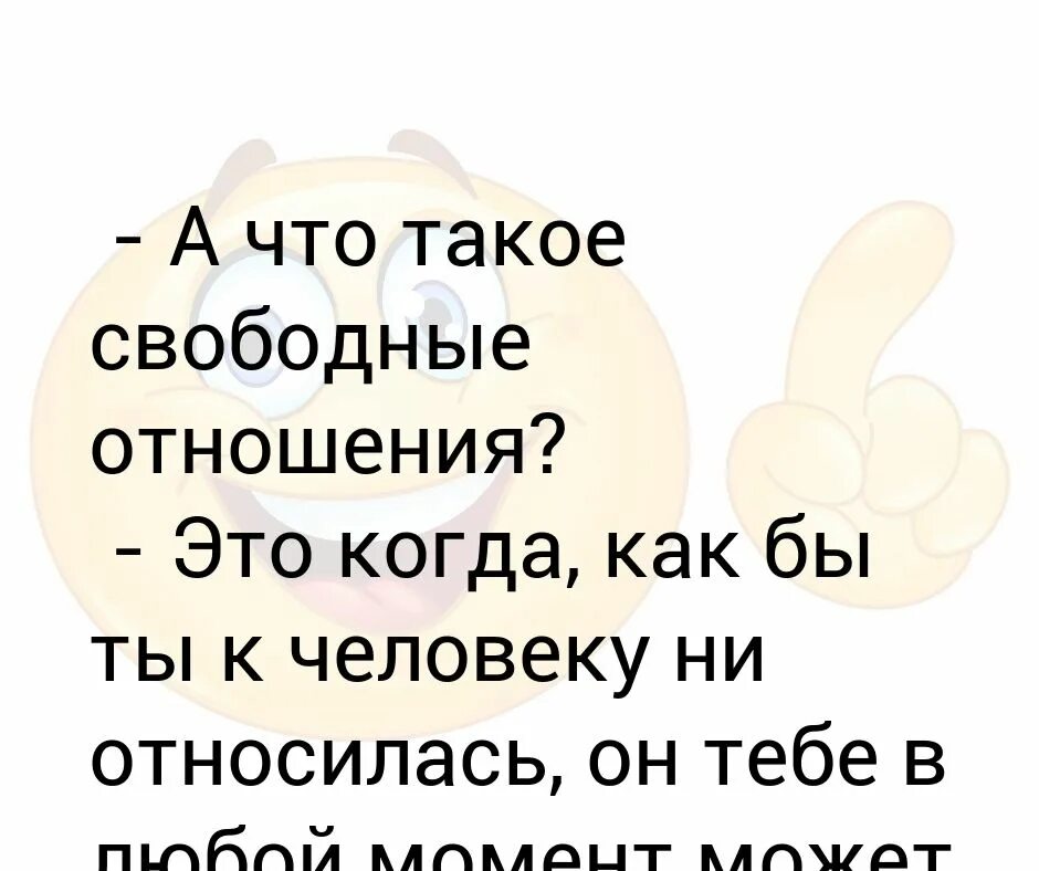 Фразы про свободные отношения. Как понять свободные отношения между парнем и девушкой. Свободные отношения это. Смысл свободных отношений. Свободные отношения между мужчиной и женщиной.