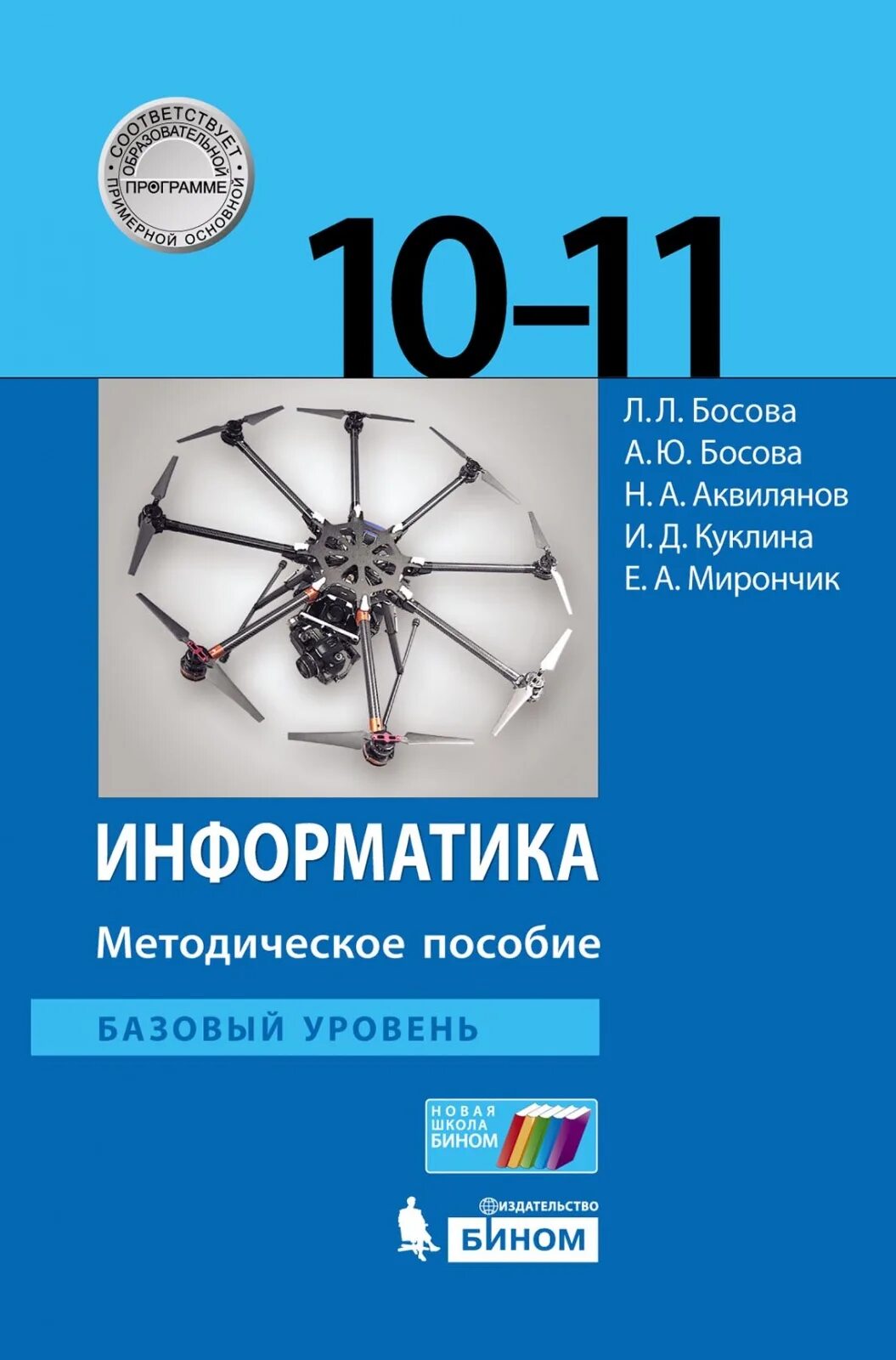 C 10 учебник. Информатика 11 класс босова базовый уровень. Информатика 10 класс босова базовый и углубленный уровни. Книга информатики 10 класс босова. Учебник по информатике 10 класс босова базовый уровень.