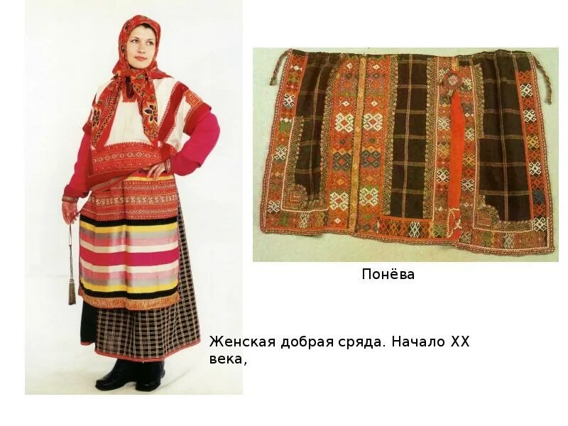 Как называется клетчатая панева. Понева орловской губернии. синяя клетчатая понева. женская понева древней руси. что такое понева в русском костюме.