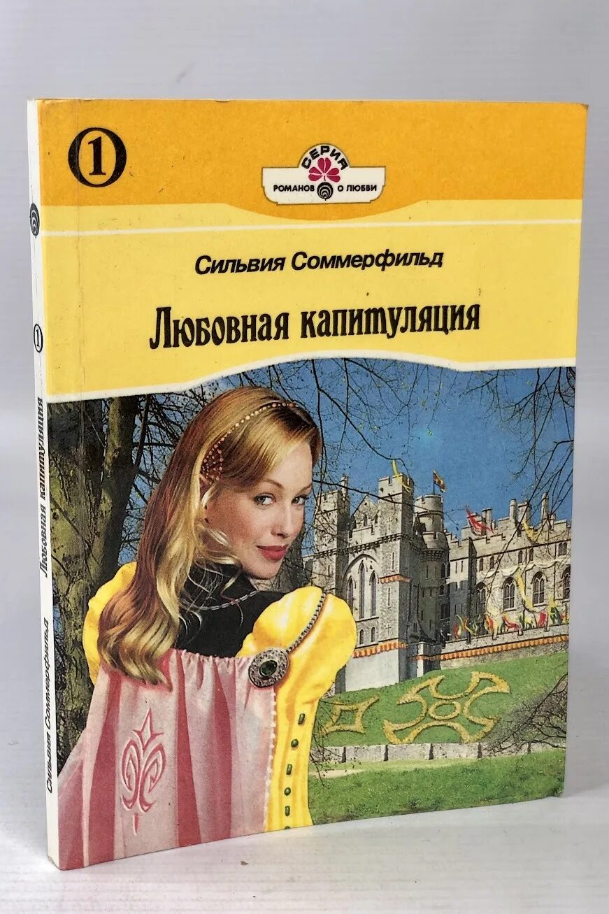Капитуляция книга. Сильвия Соммерфильд любовная капитуляция книга 2. Панорама Романов любовная капитуляция Соммерфильд. Сильвия Соммерфильд любовная капитуляция книга 1 Озон. Полная капитуляция любовный Роман.