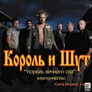 Король и шут сон