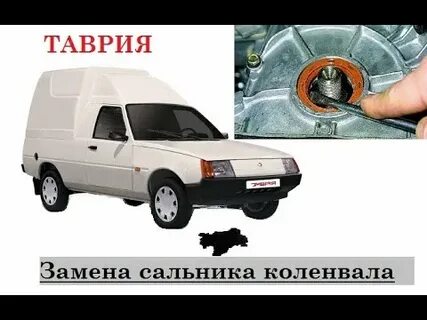 Таврия замена