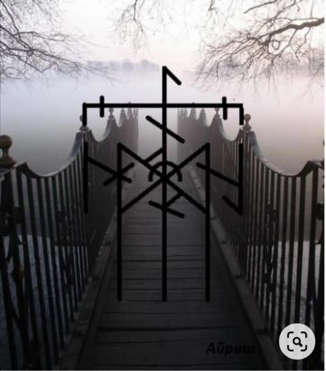 Рунические ставы. Руна принуждения. Став чистка денежного канала. Рунические ставы. Рунный став чувство вины.