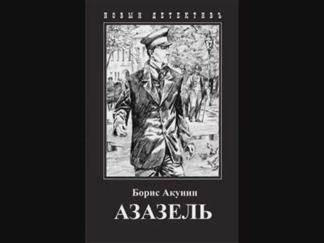 лизонька фандорин азазель. приключения эраста фандорина азазель. азазель 2003. азазель аудиокнига. азазель аудиокнига.