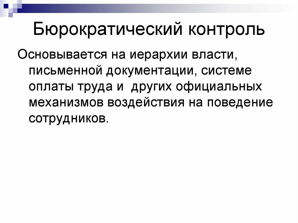 Бюрократический контроль. Бюрократический и децентрализованный контроль. Бюрократические механизмы контроля. Бюрократический контроль картинки. Переведите с бюрократического информация