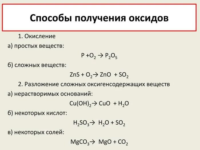 Получить оксиды разложением гидроксидов. 8 Способов получения оксидов. Способы получения оксидов 8 класс химия. Способы получения оксидов в химии. Общие способы получения оксидов 8 класс химия.