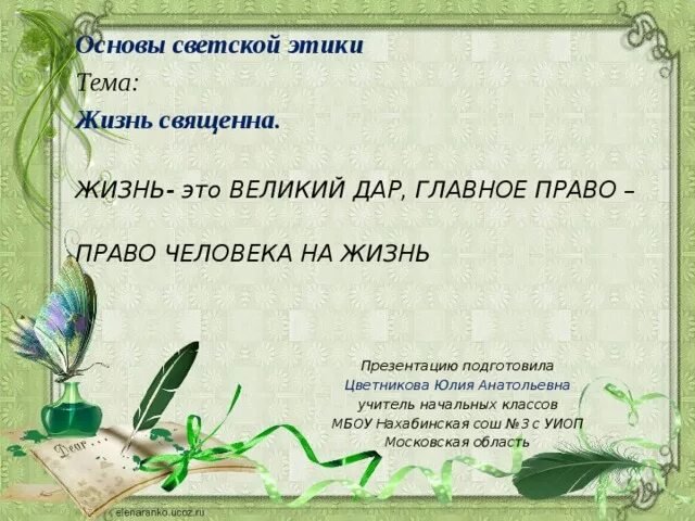 Доклад на тему жизнь священна. Ценности в жизни человека. Почему говорят что жизнь священна. Жизнь священна. Афоризмы на тему жизнь высшее благо.