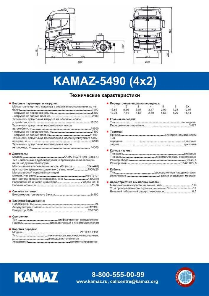 Расшифровка камаз 5490. КАМАЗ 5490 колесная формула. Ширина КАМАЗ 5490. КАМАЗ 5490 габариты. КАМАЗ 5490 2х осный.