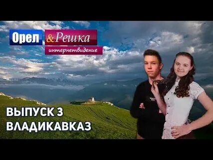 Орел и решка северная осетия