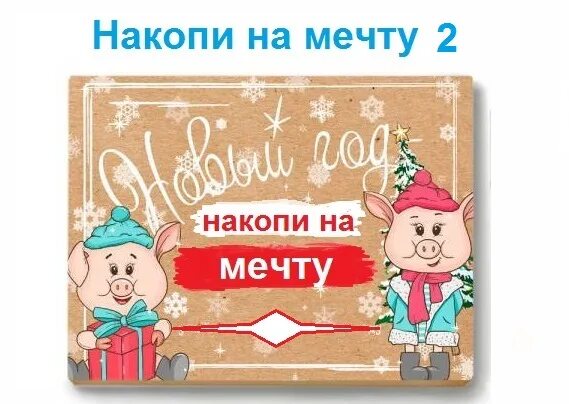 Приложение копи на мечту. Таблица на мечту накопи мечту. Накопи на мечту картинка. Коробка накопи на мечту. Наклейка коплю на мечту.