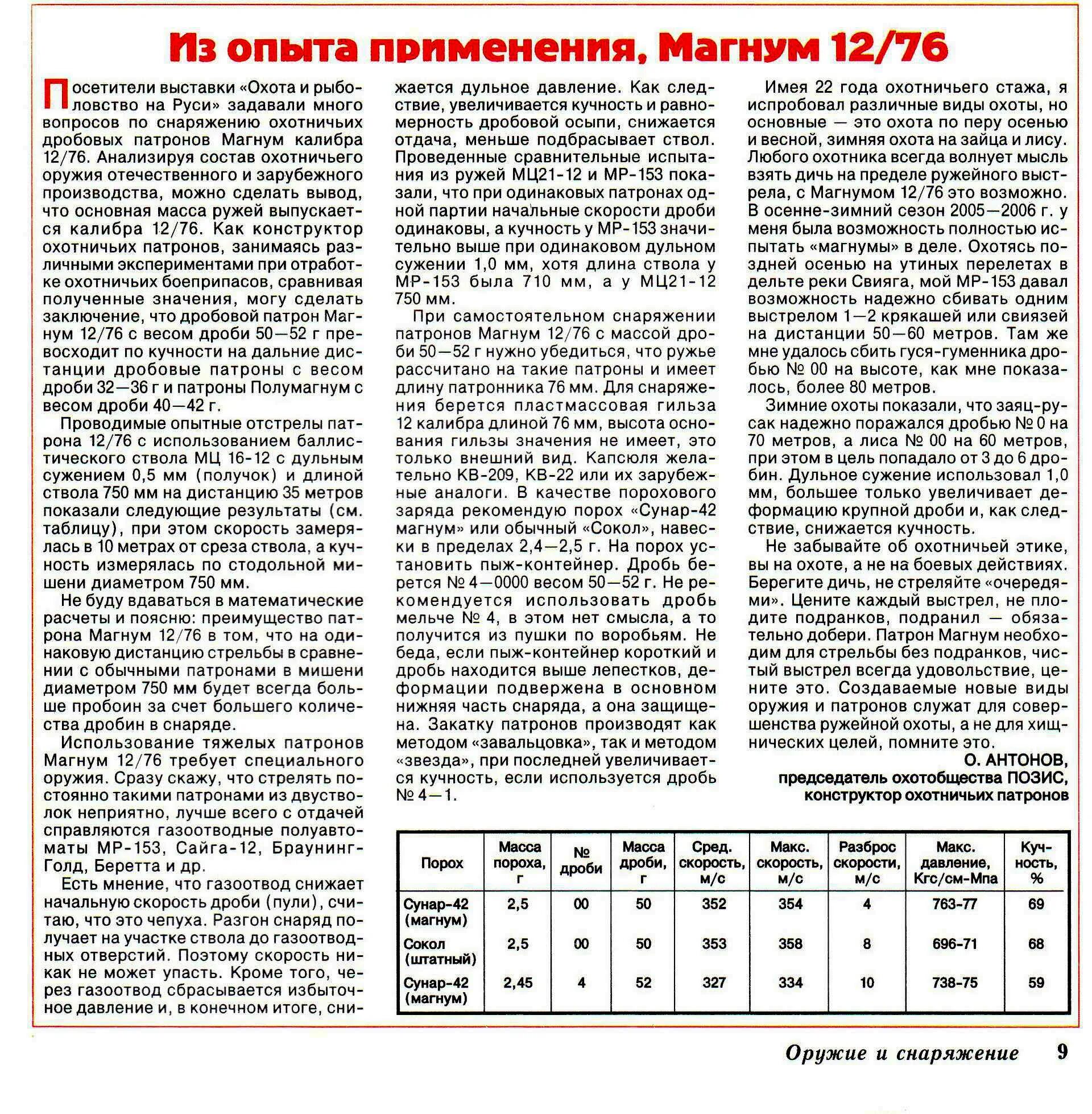 Навеска пороха сокол для 12. Патрон Магнум 12 калибра навеска. Патрон Магнум 12 калибра навеска пороха Сокол. Навеска пороха Сокол для 12 калибра Магнум таблица. Снаряжение патронов 12 калибра порохом Сокол дробью.