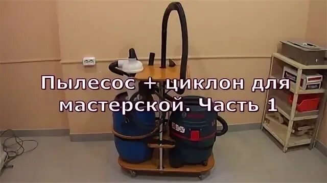 Преимущества циклонных пылесосов. Тележка для пылесоса с циклоном. Тележка для строительного пылесоса. Пылесос для мастерской. Платформа для циклона и пылесоса.