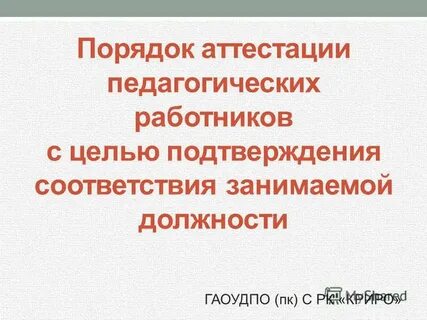 Криро аттестация педагогических работников в 2024