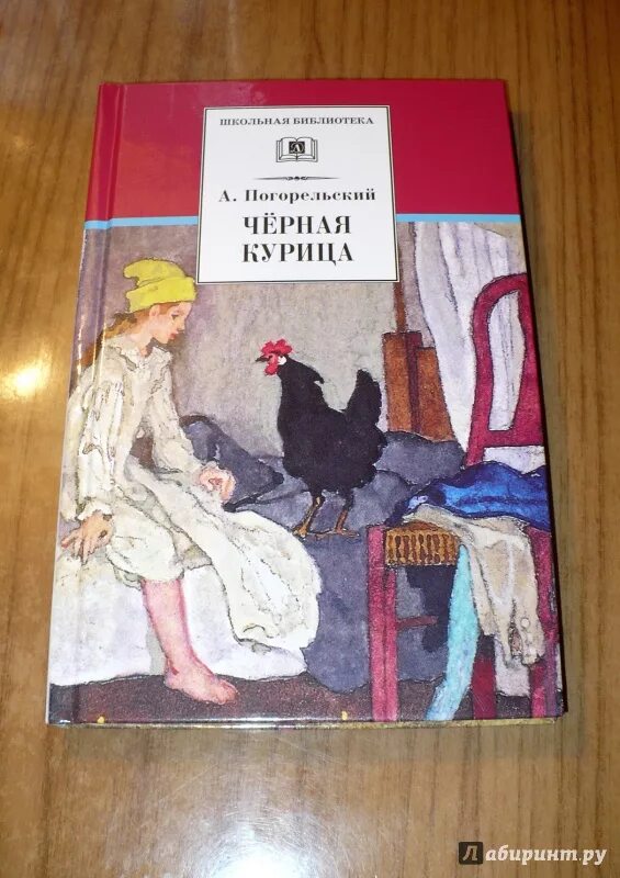 Погорельский а. "черная курица, или подземные жители". Антоний Погорельский черная курица. Антония Погорельского черная курица. Черная курица. Погорельский а.. Повесть погорельский черная курица