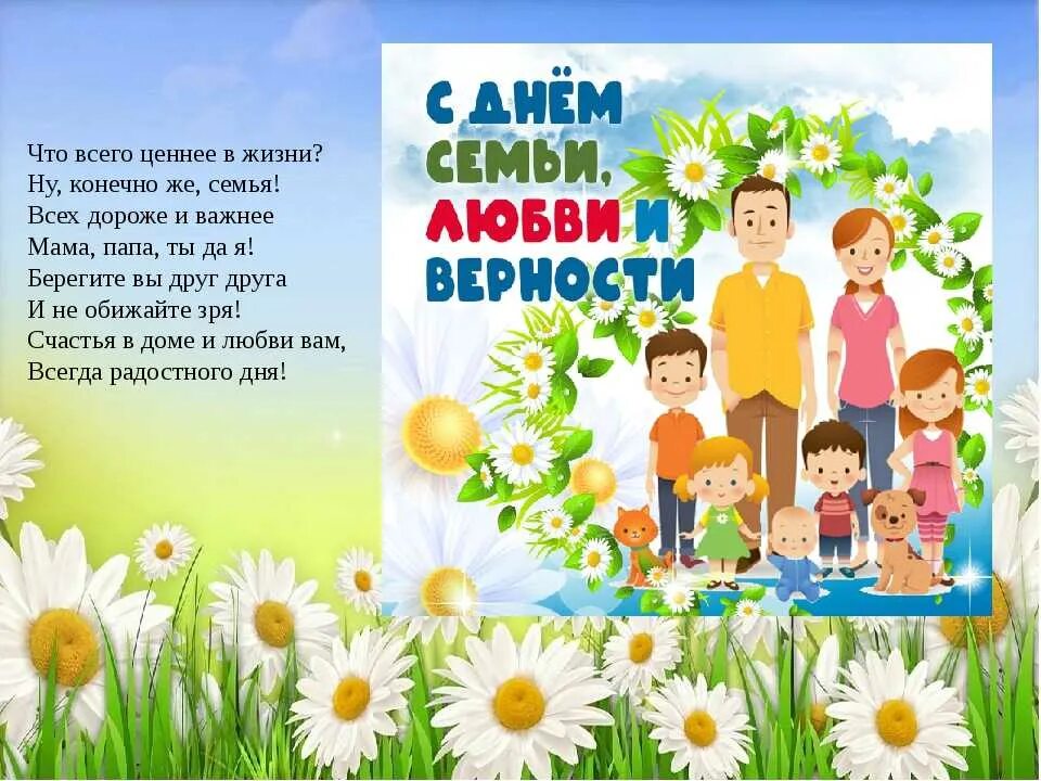 Программа дню семьи любви и верности. День семьи любви и верности в 2025. день семьи любви и верности листовка. день семьи любви и верности для детей. с днём семьи открытки.