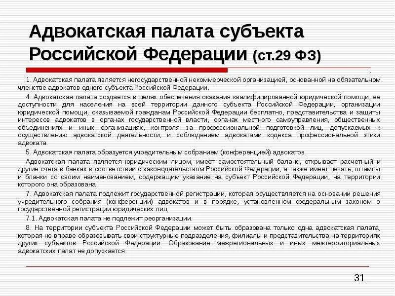 Какая деятельность является адвокатской деятельностью. Адвокатская палата субъекта рф. адвокаты в пределах субъекта рф подлежат учету. адвокатская деятельность. правовой статус адвокатской палаты субъекта рф.