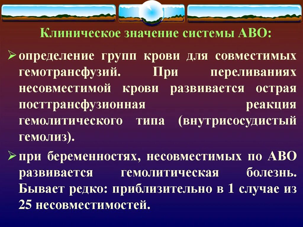 Клиническая значимость. Клиническое значение групп крови. Клиническое значение определения групп крови. Система крови АВО. Кл ническое значение групп крови.