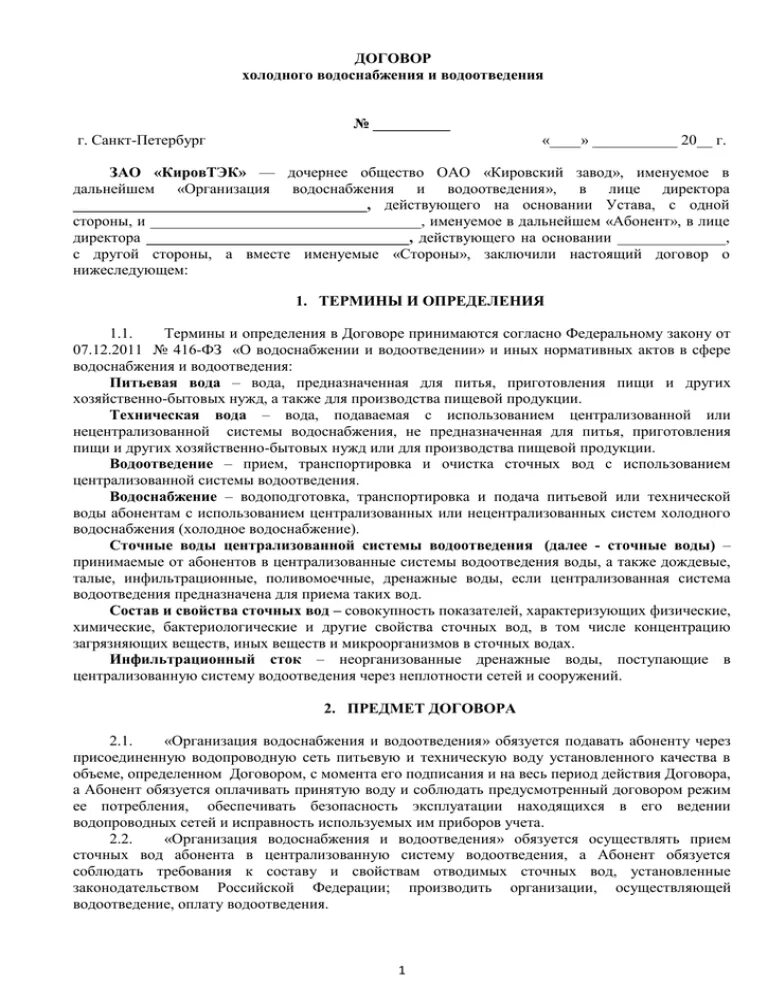 Договор на холодную воду. Договор холодного водоснабжения. Договор на Холодное водоснабжение. Публичный договор холодного водоснабжения. Договор холодного водоснабжения и водоотведения образец.