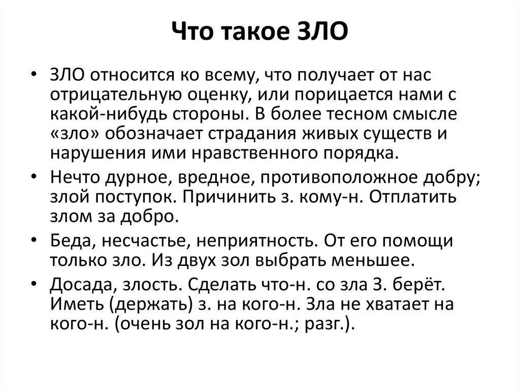 Зл. Почему люди отвечают на добро злом сочинение