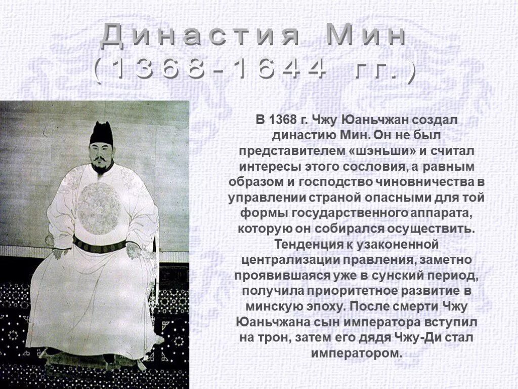 Китай 1368-1644 правление династии мин. Династия мин (1368 – 1644 г.н.э.). Династии мин (1368-1644).. Чжу Юаньчжан Династия мин.