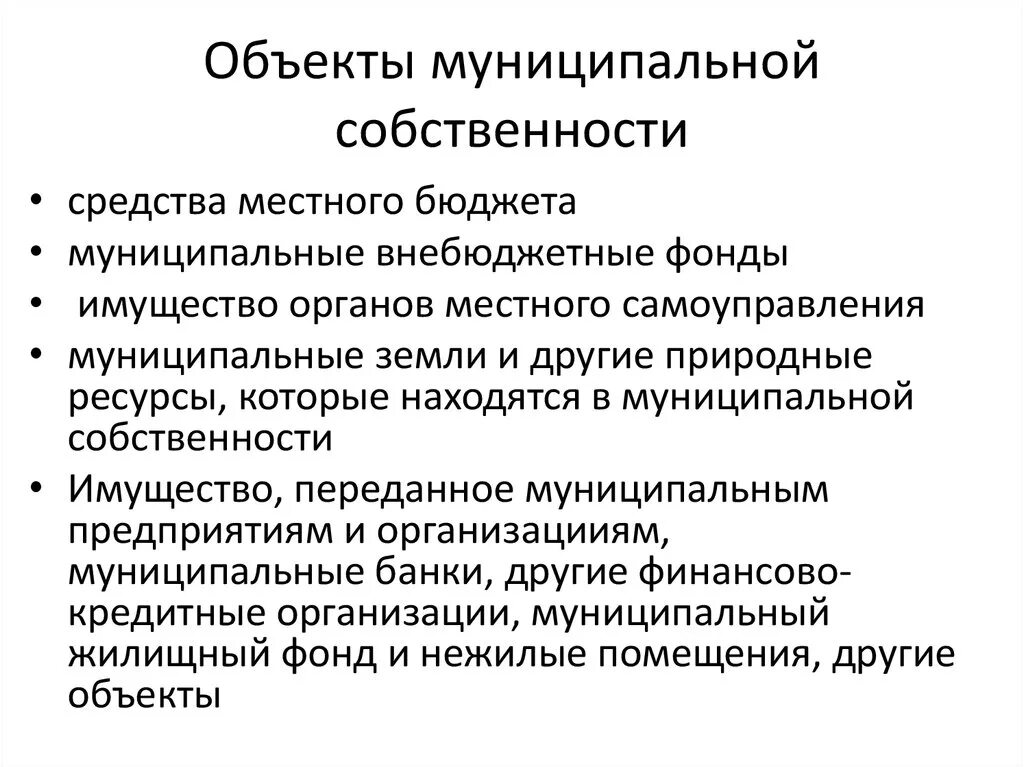 Государственная форма собственности субъект. Объекты муниципальной собственности. Какие объекты являются муниципальной собственностью?.