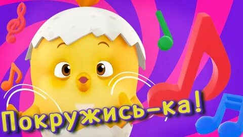 Цыплята песенки видео
