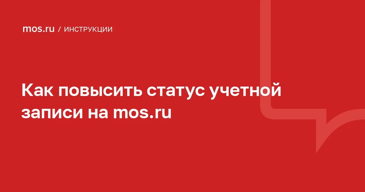 Мос ру. Уровень учетной записи Мос ру. Полная учетная запись на Мос ру. Как повысить уровень учетной записи на Мос ру. Полная учетная запись на портале mos ru