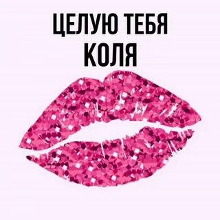 Все варианты коля